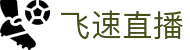 飞速直播_飞速直播_飞速体育直播nba高清_nba直播