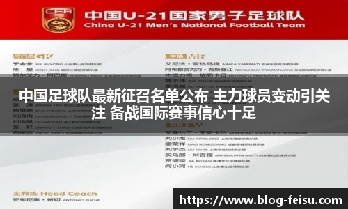 中国足球队最新征召名单公布 主力球员变动引关注 备战国际赛事信心十足