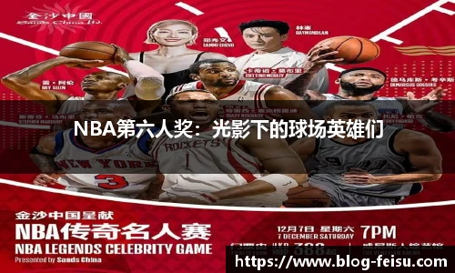 NBA第六人奖：光影下的球场英雄们