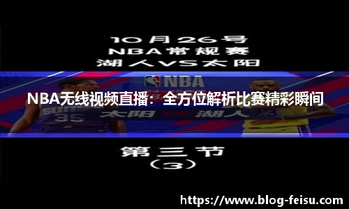 NBA无线视频直播：全方位解析比赛精彩瞬间