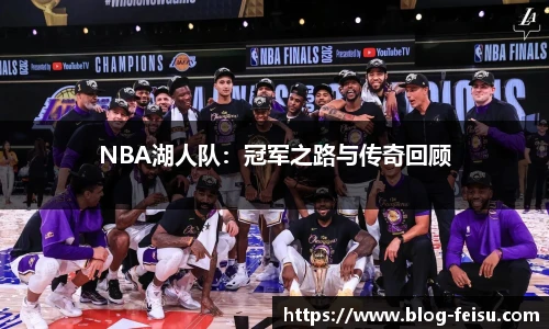 NBA湖人队：冠军之路与传奇回顾