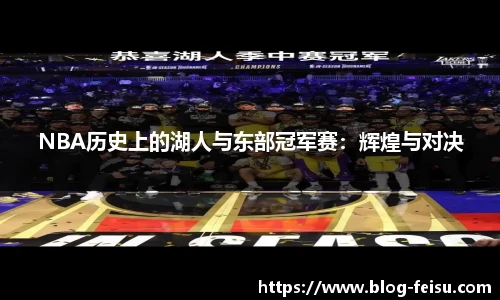 NBA历史上的湖人与东部冠军赛：辉煌与对决