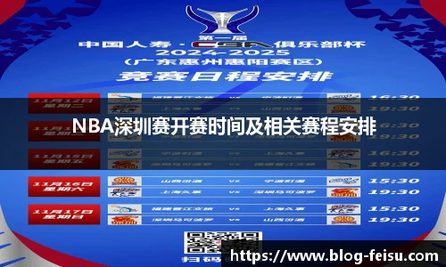 NBA深圳赛开赛时间及相关赛程安排