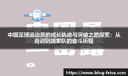 中国足球运动员的成长轨迹与突破之路探索：从青训到国家队的奋斗历程