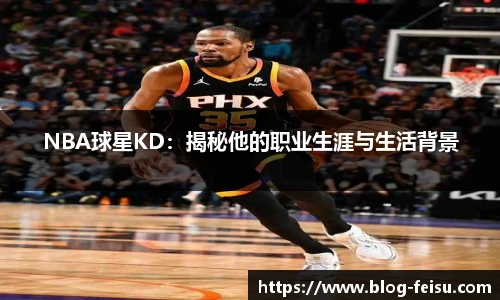 NBA球星KD：揭秘他的职业生涯与生活背景