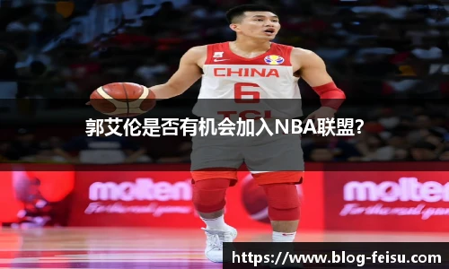 郭艾伦是否有机会加入NBA联盟？