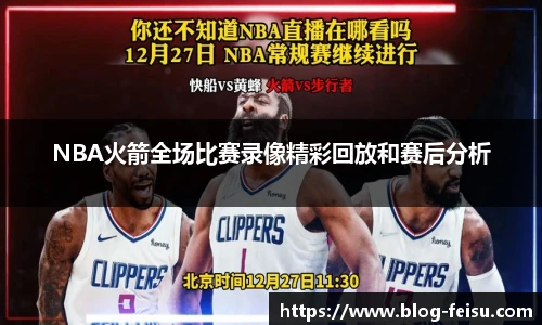 NBA火箭全场比赛录像精彩回放和赛后分析