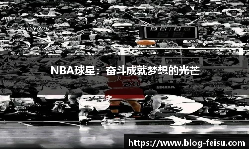 NBA球星：奋斗成就梦想的光芒