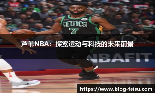 芦苇NBA：探索运动与科技的未来前景