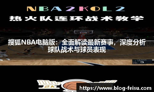 搜狐NBA电脑版：全面解读最新赛事，深度分析球队战术与球员表现