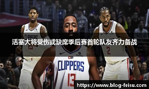 活塞大将受伤或缺席季后赛首轮队友齐力备战