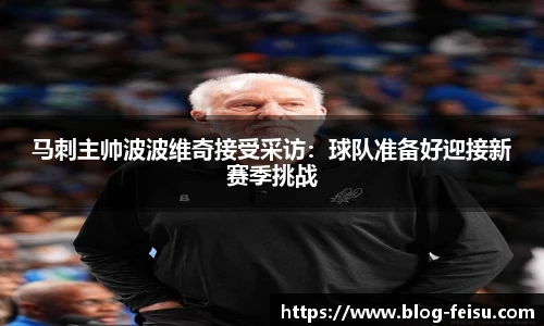 马刺主帅波波维奇接受采访：球队准备好迎接新赛季挑战