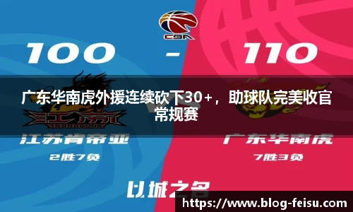 广东华南虎外援连续砍下30+，助球队完美收官常规赛