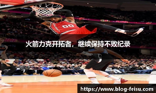 火箭力克开拓者，继续保持不败纪录
