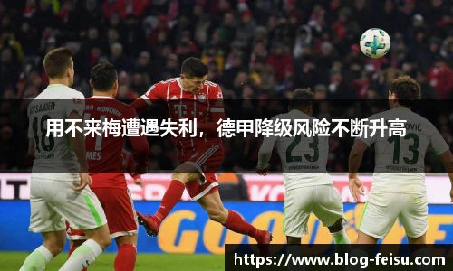 用不来梅遭遇失利，德甲降级风险不断升高