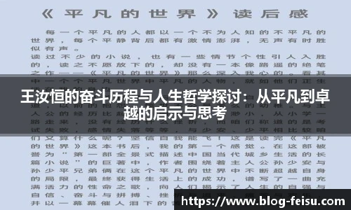 王汝恒的奋斗历程与人生哲学探讨：从平凡到卓越的启示与思考