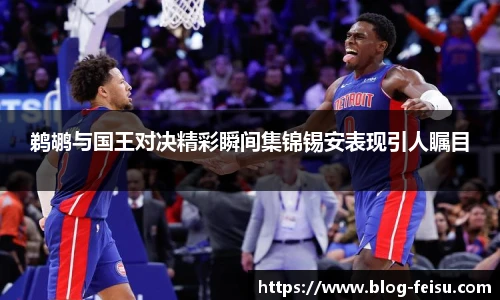 鹈鹕与国王对决精彩瞬间集锦锡安表现引人瞩目