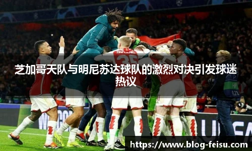 芝加哥天队与明尼苏达球队的激烈对决引发球迷热议