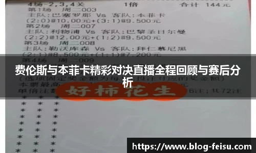 费伦斯与本菲卡精彩对决直播全程回顾与赛后分析