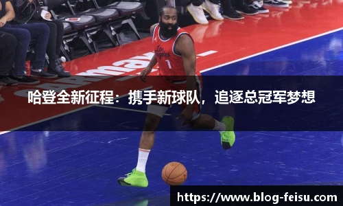 哈登全新征程：携手新球队，追逐总冠军梦想