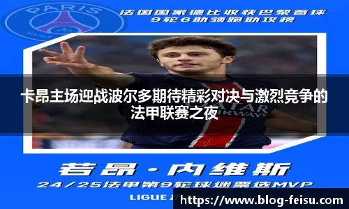 卡昂主场迎战波尔多期待精彩对决与激烈竞争的法甲联赛之夜