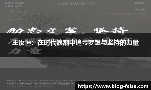 王汝恒：在时代浪潮中追寻梦想与坚持的力量