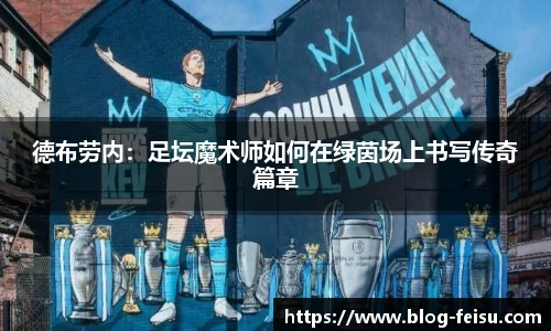 德布劳内：足坛魔术师如何在绿茵场上书写传奇篇章