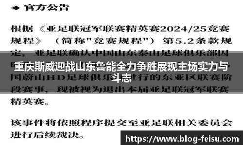 重庆斯威迎战山东鲁能全力争胜展现主场实力与斗志