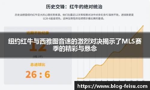 纽约红牛与西雅图音速的激烈对决揭示了MLS赛季的精彩与悬念