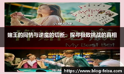 赌王的同情与逆魔的切断：探寻极致挑战的真相