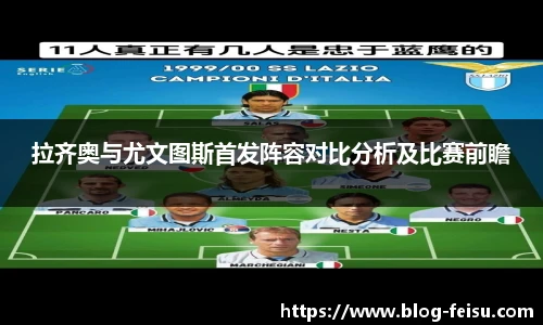 拉齐奥与尤文图斯首发阵容对比分析及比赛前瞻