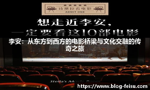 李安：从东方到西方的电影桥梁与文化交融的传奇之旅