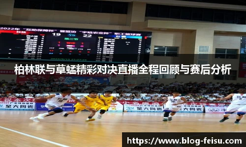 柏林联与草蜢精彩对决直播全程回顾与赛后分析