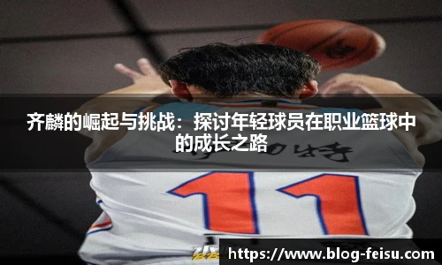 齐麟的崛起与挑战：探讨年轻球员在职业篮球中的成长之路