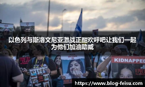 以色列与斯洛文尼亚激战正酣欢呼吧让我们一起为他们加油助威