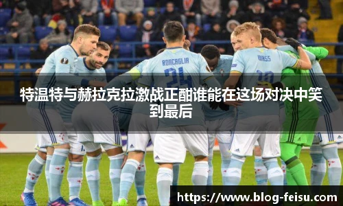 特温特与赫拉克拉激战正酣谁能在这场对决中笑到最后
