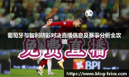 葡萄牙与智利精彩对决直播信息及赛事分析全攻略