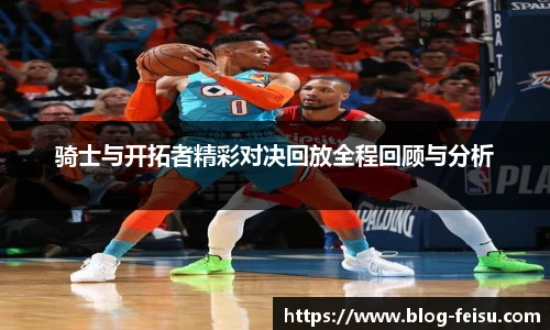 骑士与开拓者精彩对决回放全程回顾与分析