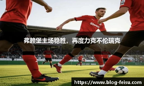 弗赖堡主场稳胜，再度力克不伦瑞克