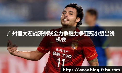 广州恒大迎战济州联全力争胜力争亚冠小组出线机会