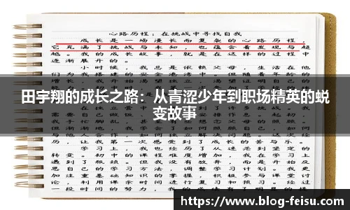 田宇翔的成长之路：从青涩少年到职场精英的蜕变故事