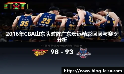 2016年CBA山东队对阵广东宏远精彩回顾与赛季分析