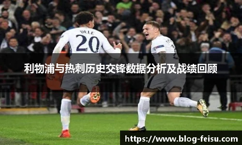 利物浦与热刺历史交锋数据分析及战绩回顾