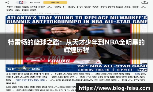 特雷杨的篮球之路：从天才少年到NBA全明星的辉煌历程