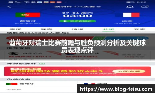 葡萄牙对瑞士比赛前瞻与胜负预测分析及关键球员表现点评