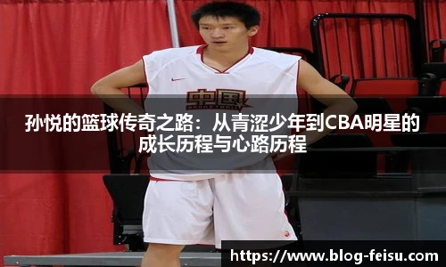 孙悦的篮球传奇之路：从青涩少年到CBA明星的成长历程与心路历程
