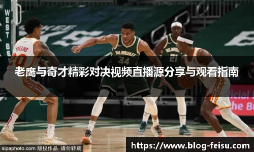 老鹰与奇才精彩对决视频直播源分享与观看指南