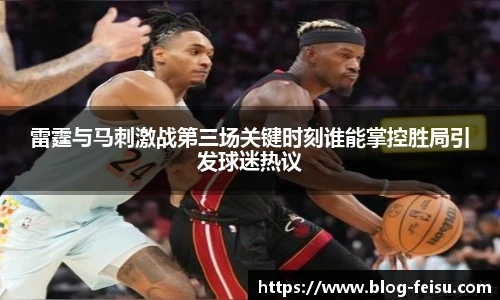 雷霆与马刺激战第三场关键时刻谁能掌控胜局引发球迷热议