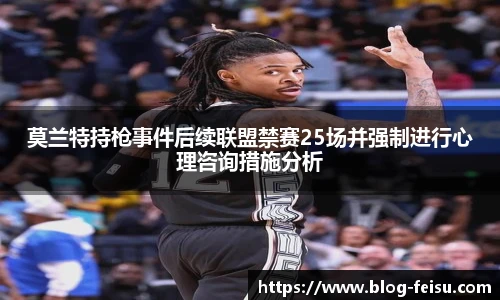 莫兰特持枪事件后续联盟禁赛25场并强制进行心理咨询措施分析