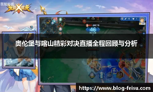 奥伦堡与喀山精彩对决直播全程回顾与分析